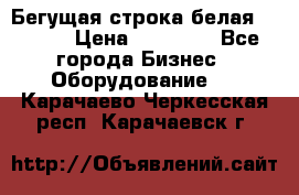 Бегущая строка белая 32*224 › Цена ­ 13 000 - Все города Бизнес » Оборудование   . Карачаево-Черкесская респ.,Карачаевск г.